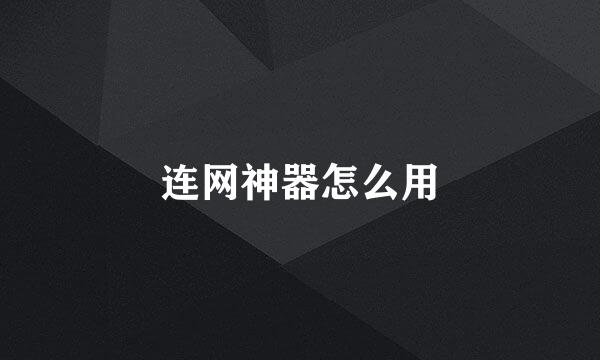 连网神器怎么用