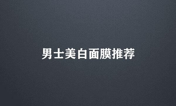 男士美白面膜推荐