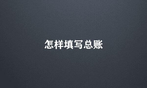 怎样填写总账
