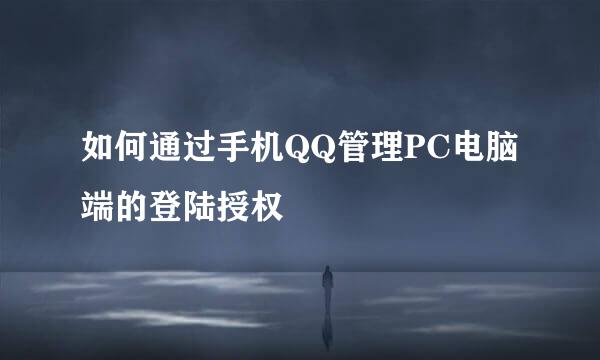 如何通过手机QQ管理PC电脑端的登陆授权