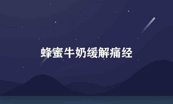 蜂蜜牛奶缓解痛经