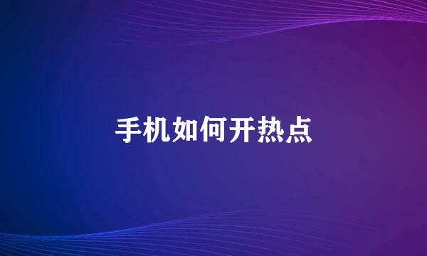 手机如何开热点