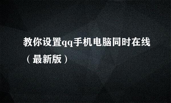 教你设置qq手机电脑同时在线(最新版)