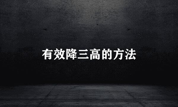 有效降三高的方法