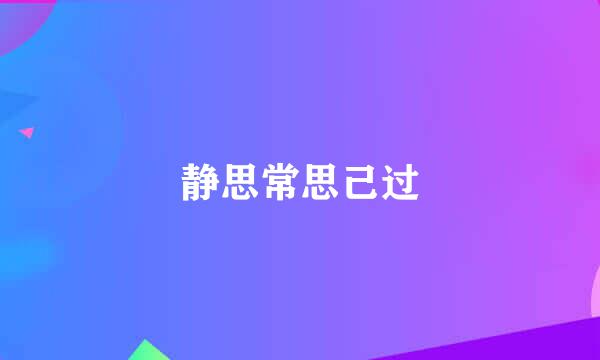 静思常思己过