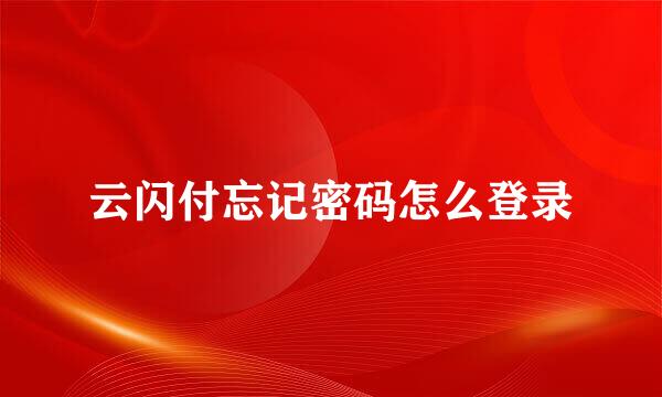 云闪付忘记密码怎么登录