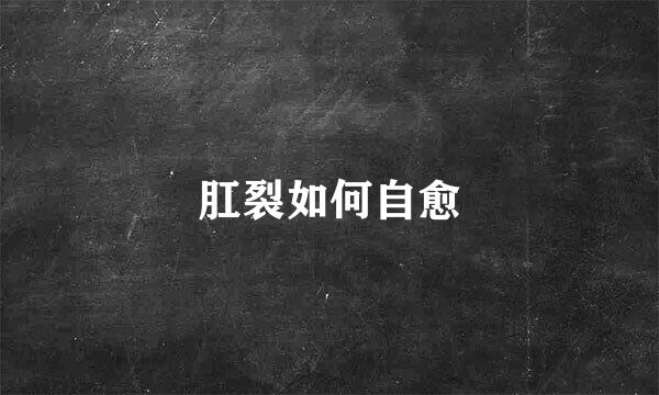 肛裂如何自愈