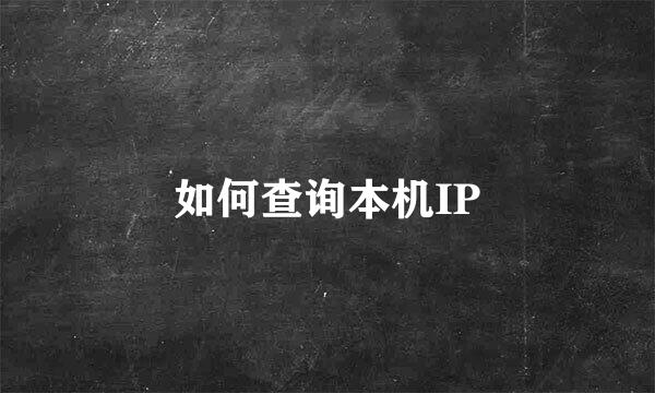 如何查询本机IP