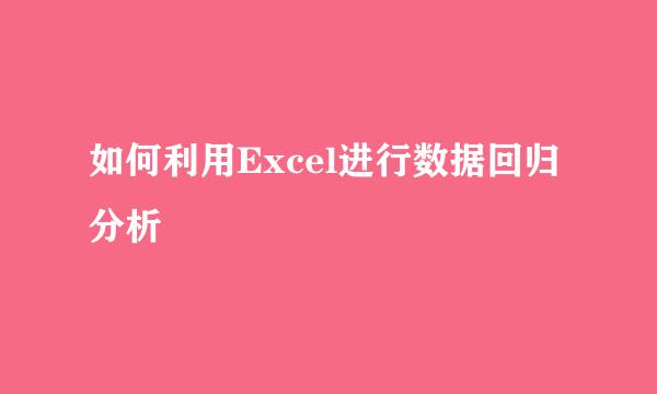 如何利用Excel进行数据回归分析