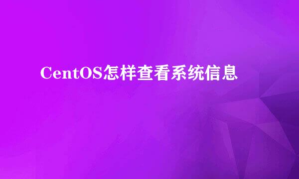 CentOS怎样查看系统信息