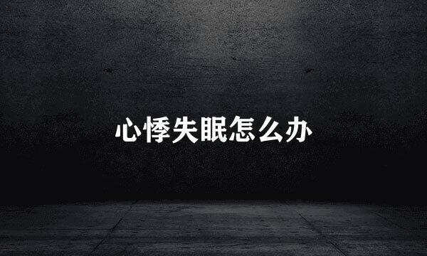 心悸失眠怎么办