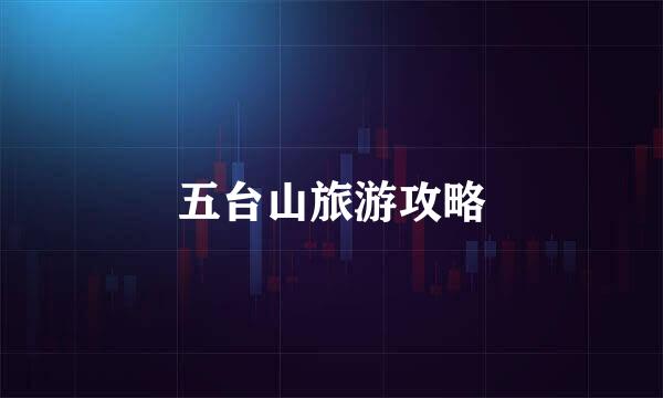 五台山旅游攻略