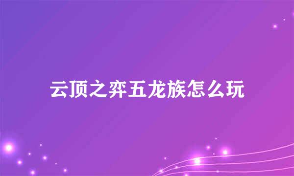 云顶之弈五龙族怎么玩