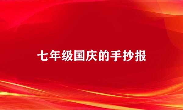 七年级国庆的手抄报