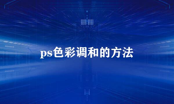 ps色彩调和的方法