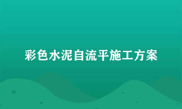 彩色水泥自流平施工方案
