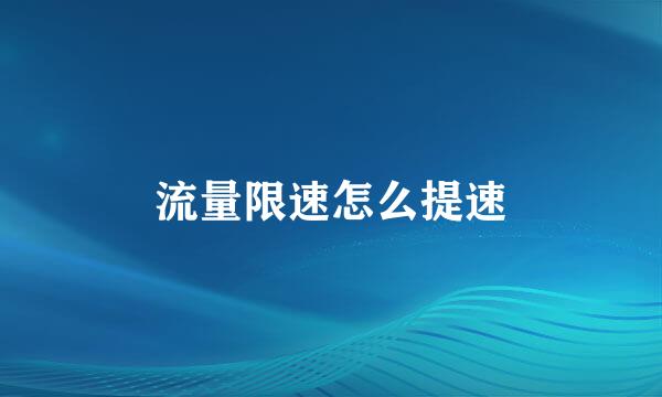 流量限速怎么提速
