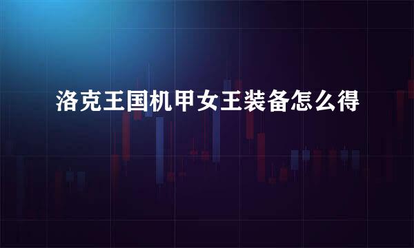洛克王国机甲女王装备怎么得