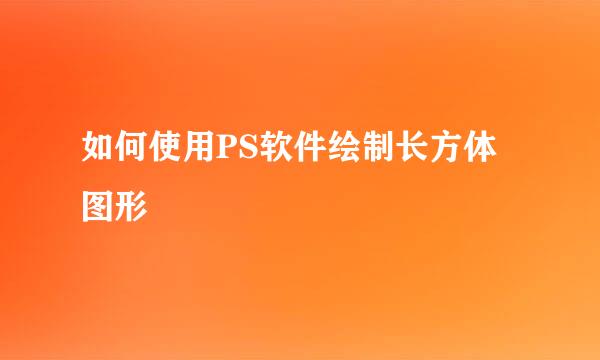 如何使用PS软件绘制长方体图形