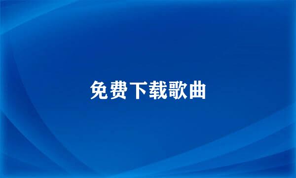 免费下载歌曲