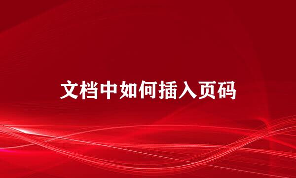 文档中如何插入页码