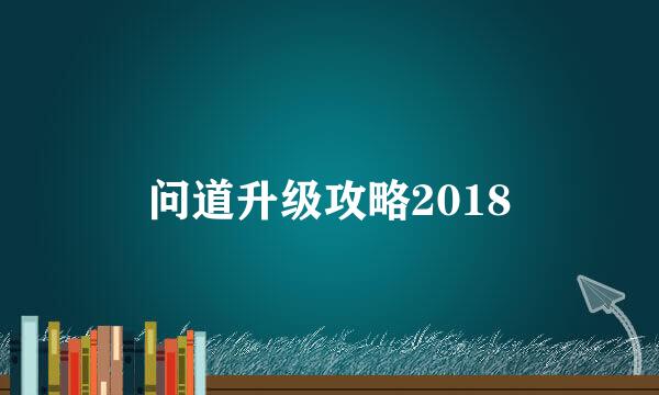 问道升级攻略2018