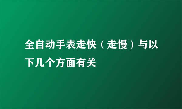 全自动手表走快（走慢）与以下几个方面有关