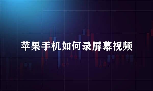 苹果手机如何录屏幕视频