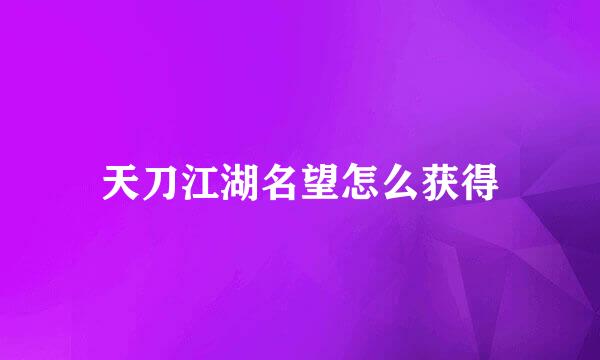 天刀江湖名望怎么获得