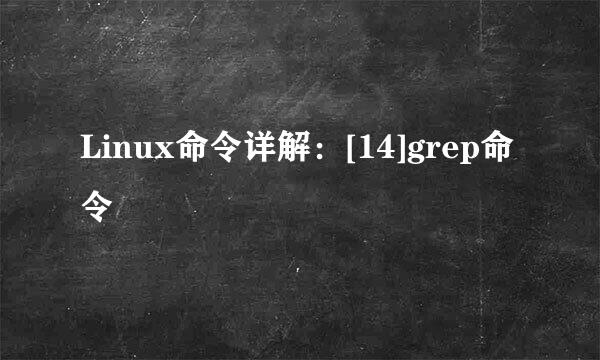 Linux命令详解：[14]grep命令