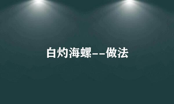 白灼海螺--做法
