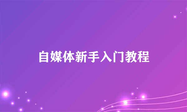 自媒体新手入门教程