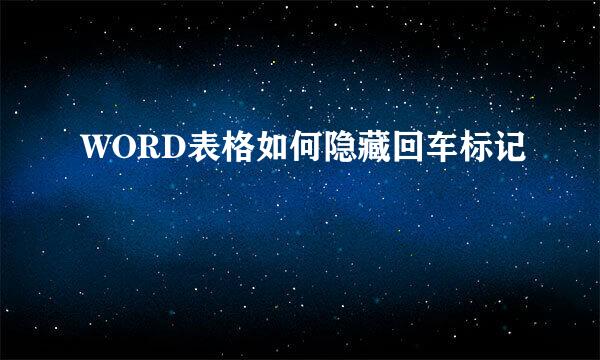 WORD表格如何隐藏回车标记