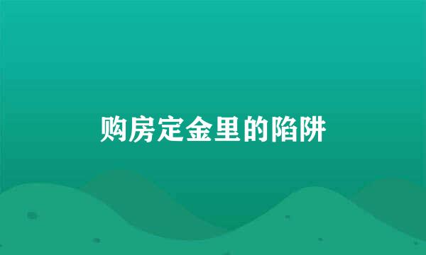 购房定金里的陷阱