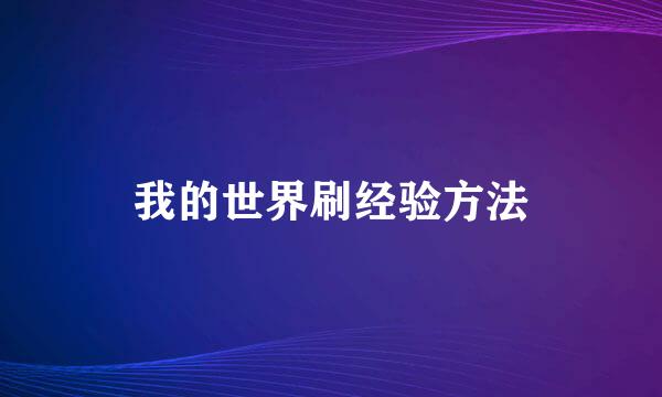 我的世界刷经验方法