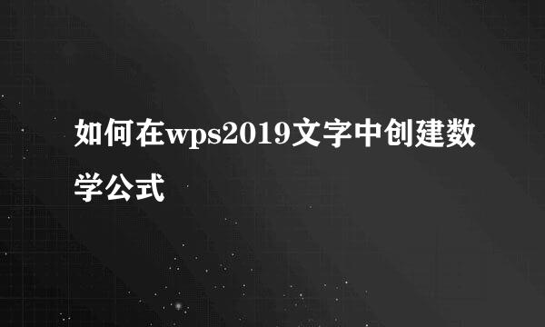 如何在wps2019文字中创建数学公式