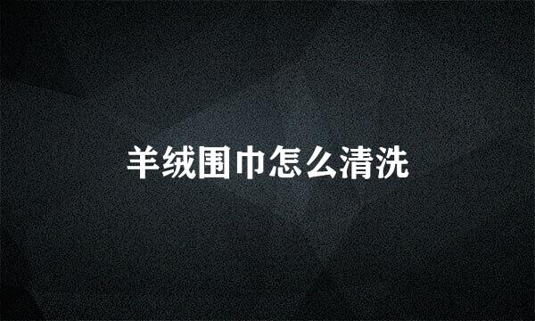 羊绒围巾怎么清洗