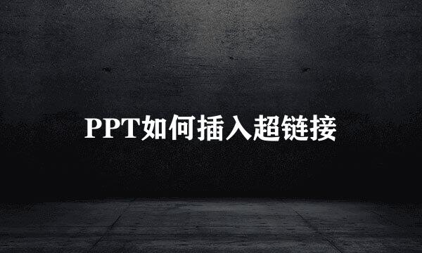 PPT如何插入超链接