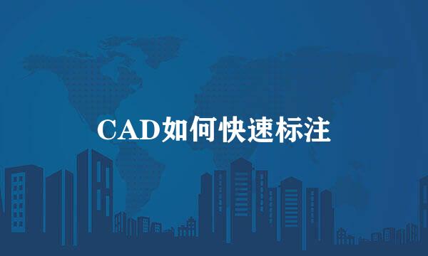 CAD如何快速标注