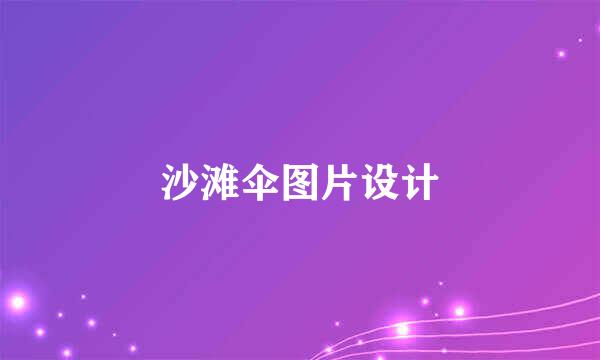 沙滩伞图片设计