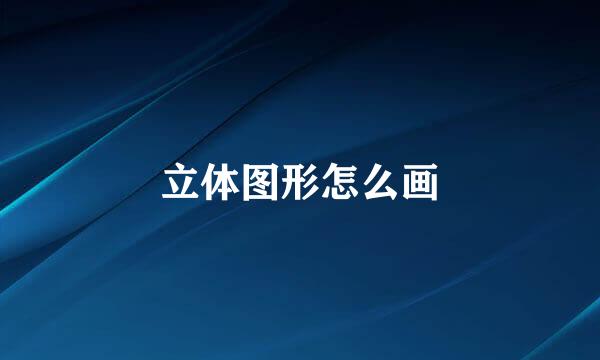 立体图形怎么画