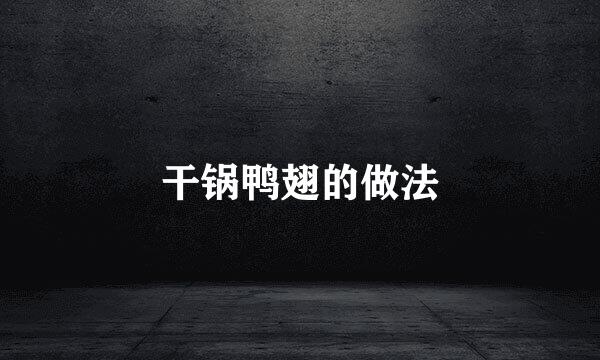 干锅鸭翅的做法