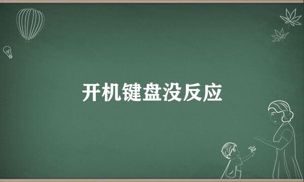 开机键盘没反应