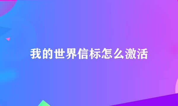 我的世界信标怎么激活