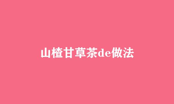 山楂甘草茶de做法