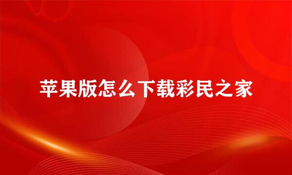 苹果版怎么下载彩民之家