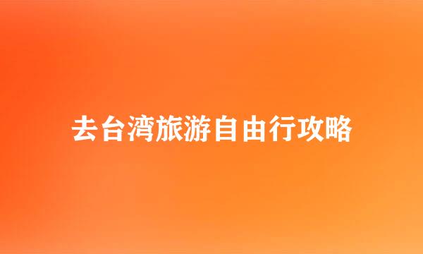 去台湾旅游自由行攻略