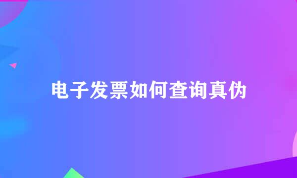 电子发票如何查询真伪