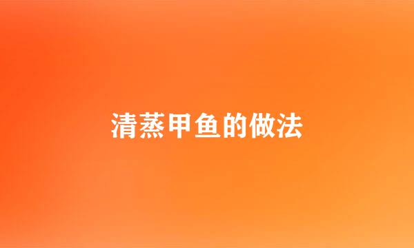清蒸甲鱼的做法