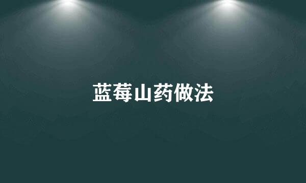 蓝莓山药做法